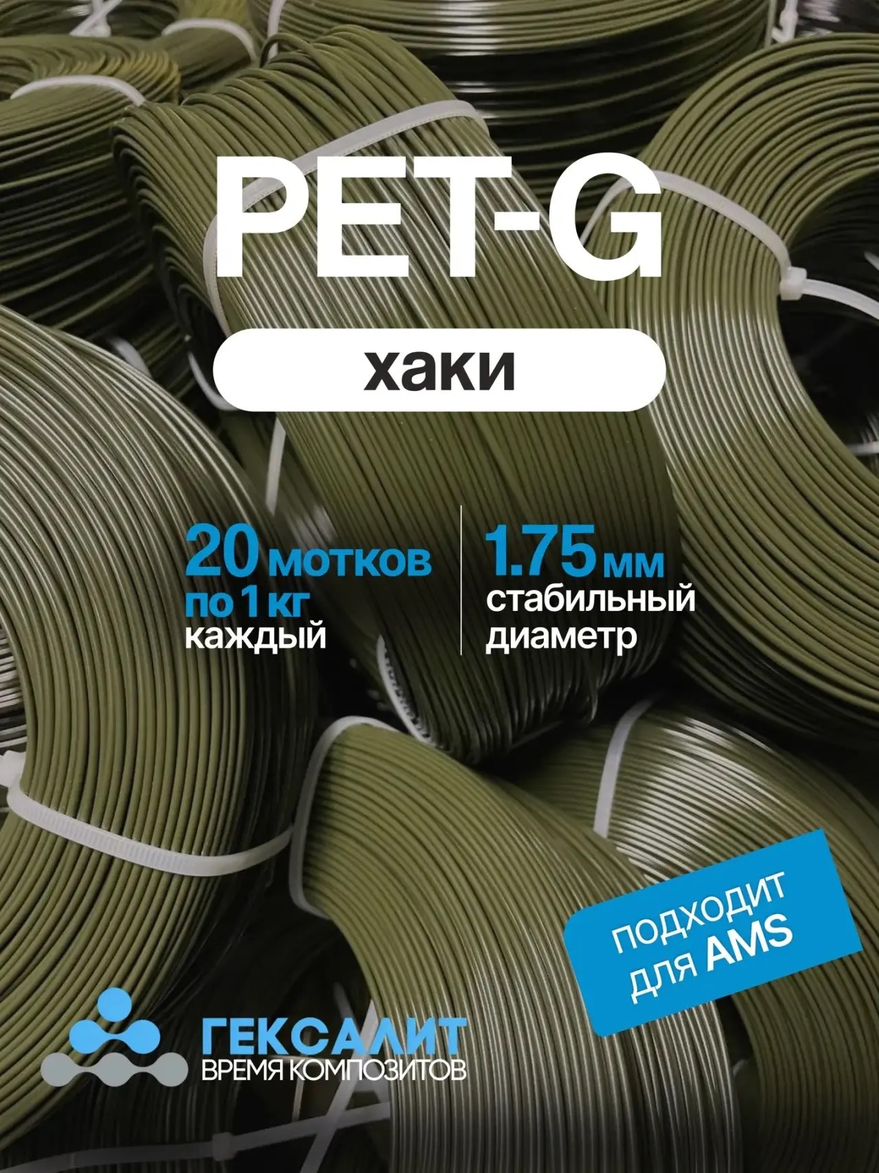 20 кг PETG пластик для 3D печати, Хаки (хаки)