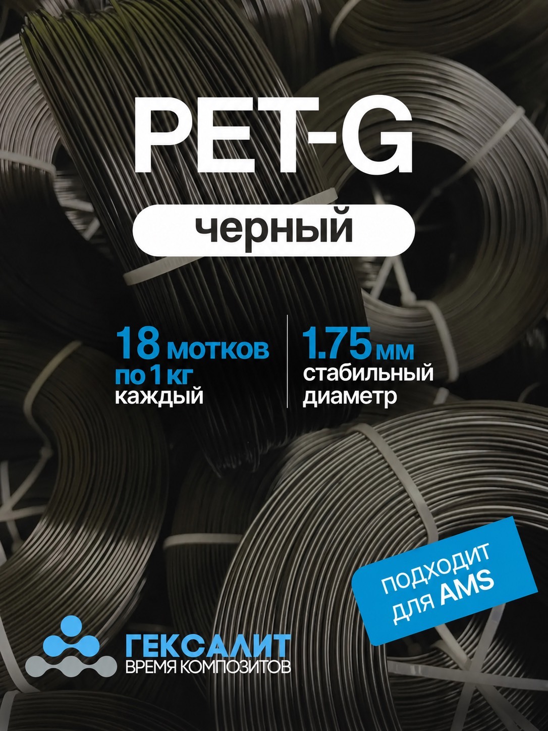 18 кг Черный КОМПЛЕКТ филамента PETG "Гексалит" 1,75 +- 0,03