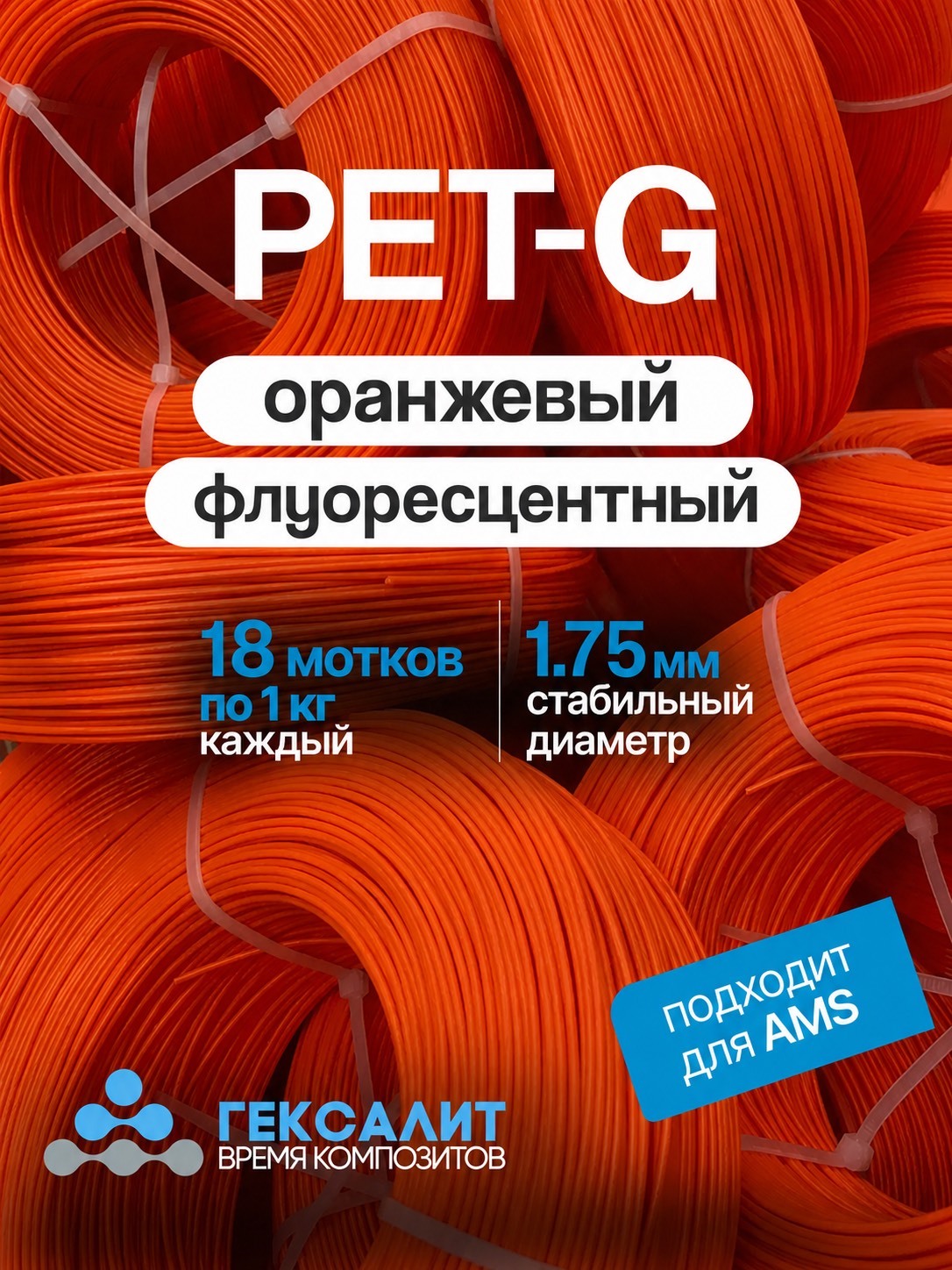 18 кг Флуоресцентный Оранжевый PETG 1,75мм +-0,03