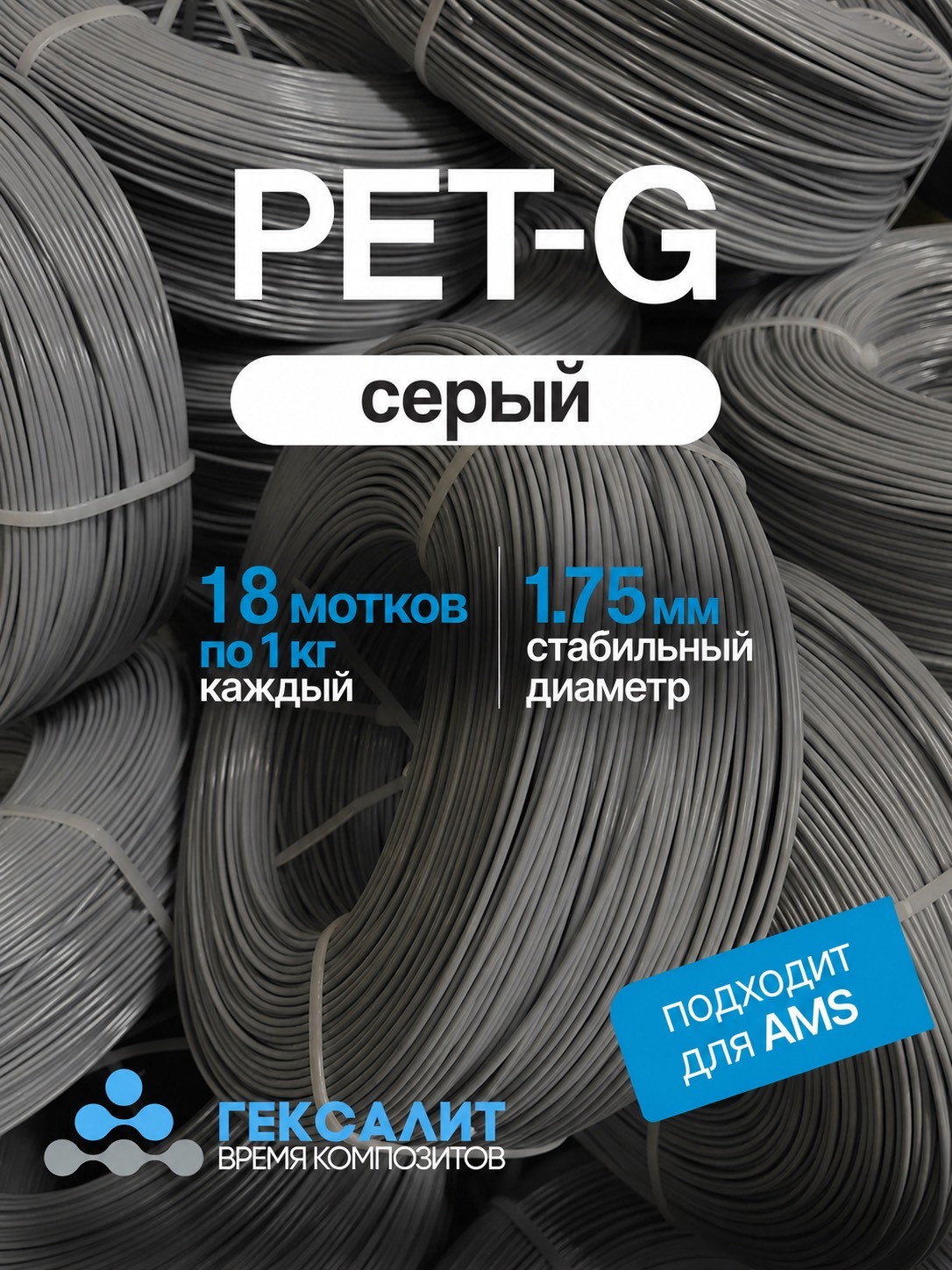 18 кг "Серый" КОМПЛЕКТ филамента PETG "Гексалит" 1,75 +- 0,03