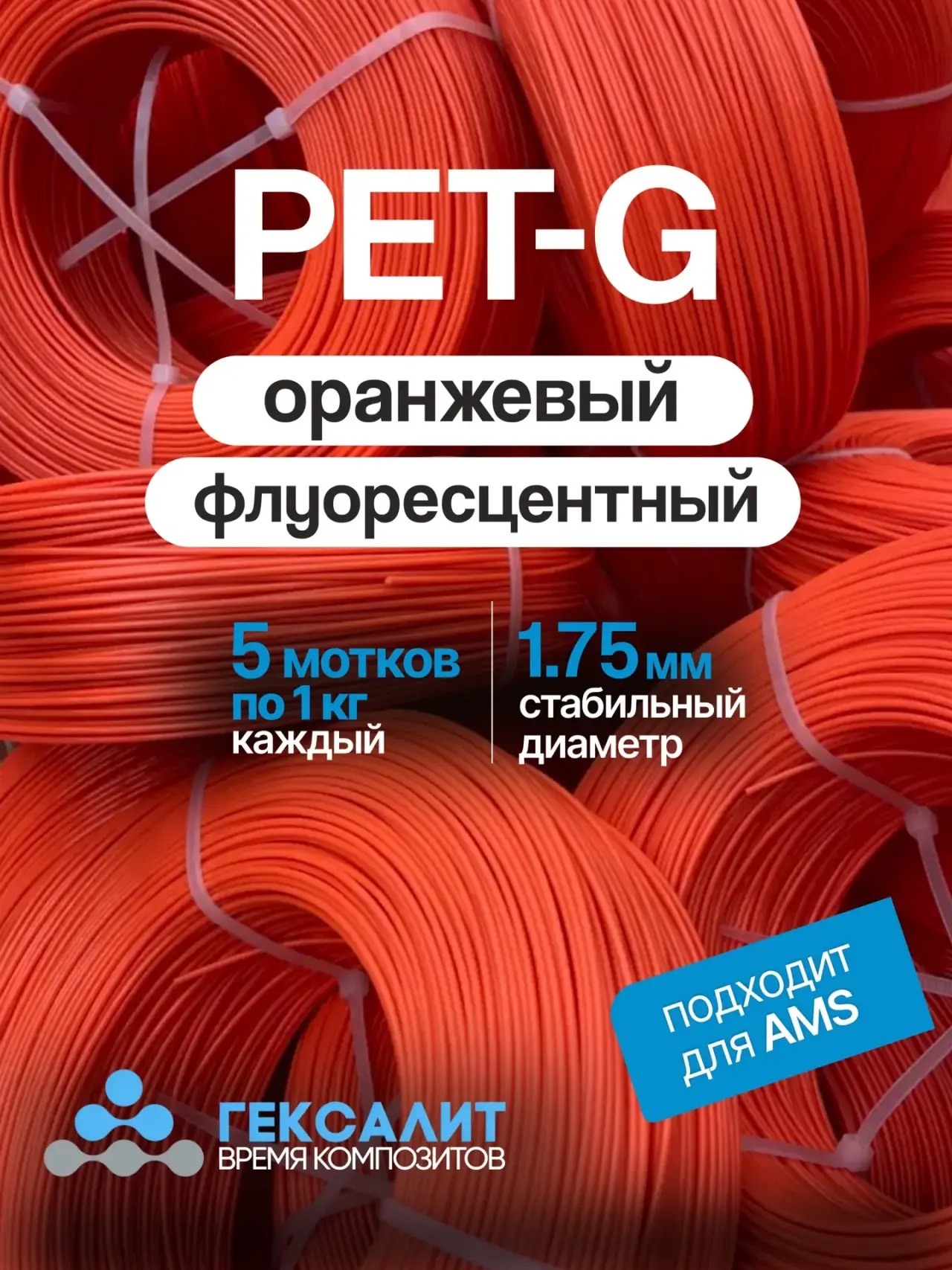 5 мотков флуоресцентный оранжевый PETG 1,75мм