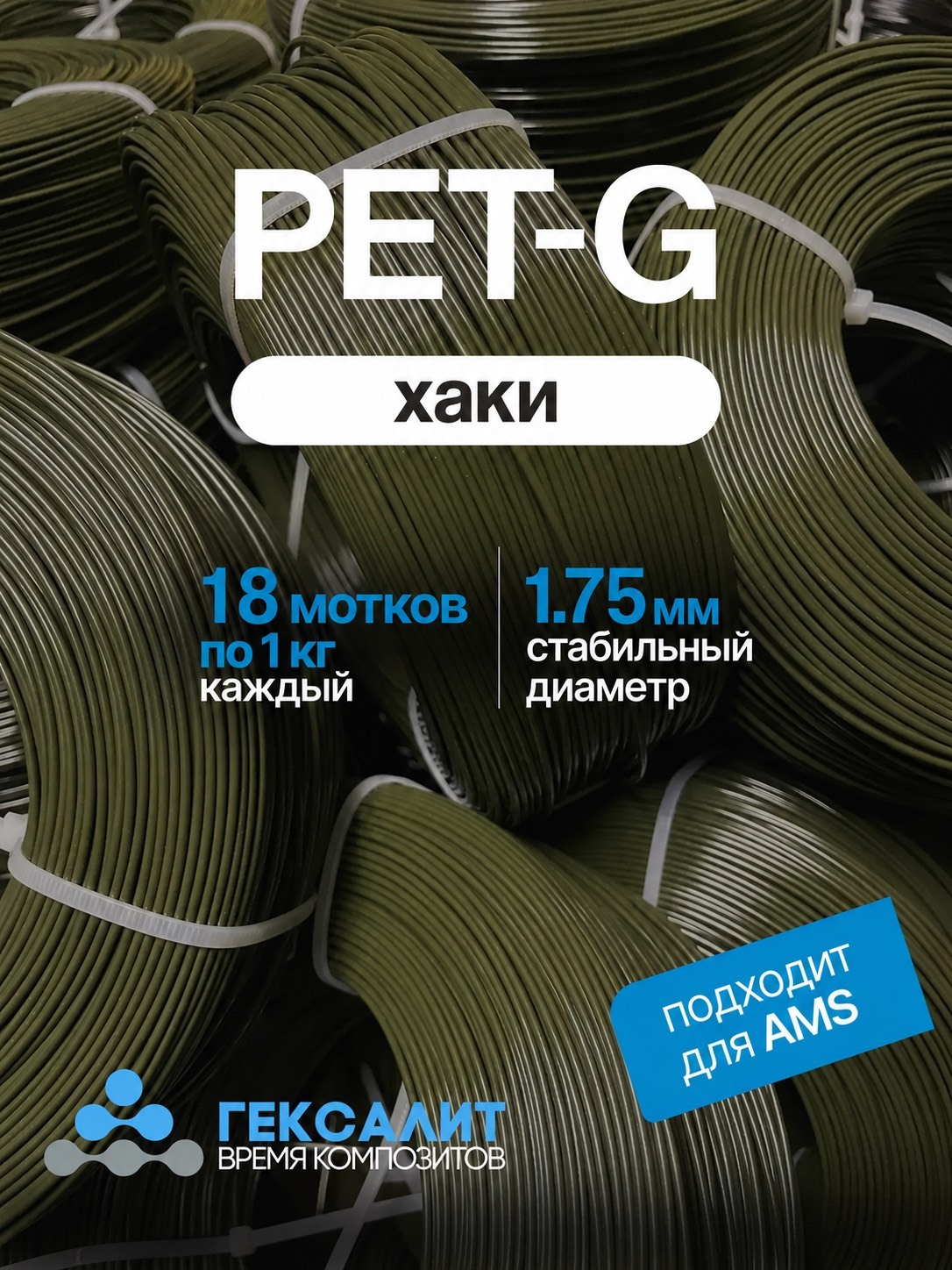 18 кг "Хаки" КОМПЛЕКТ филамента PETG "Гексалит" 1,75 +- 0,03