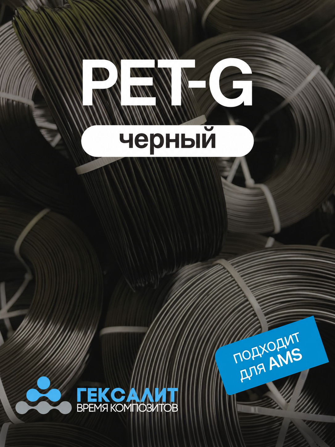 PETG черный пластик для 3d печати "Гексалит" 1,75мм, 1 кг