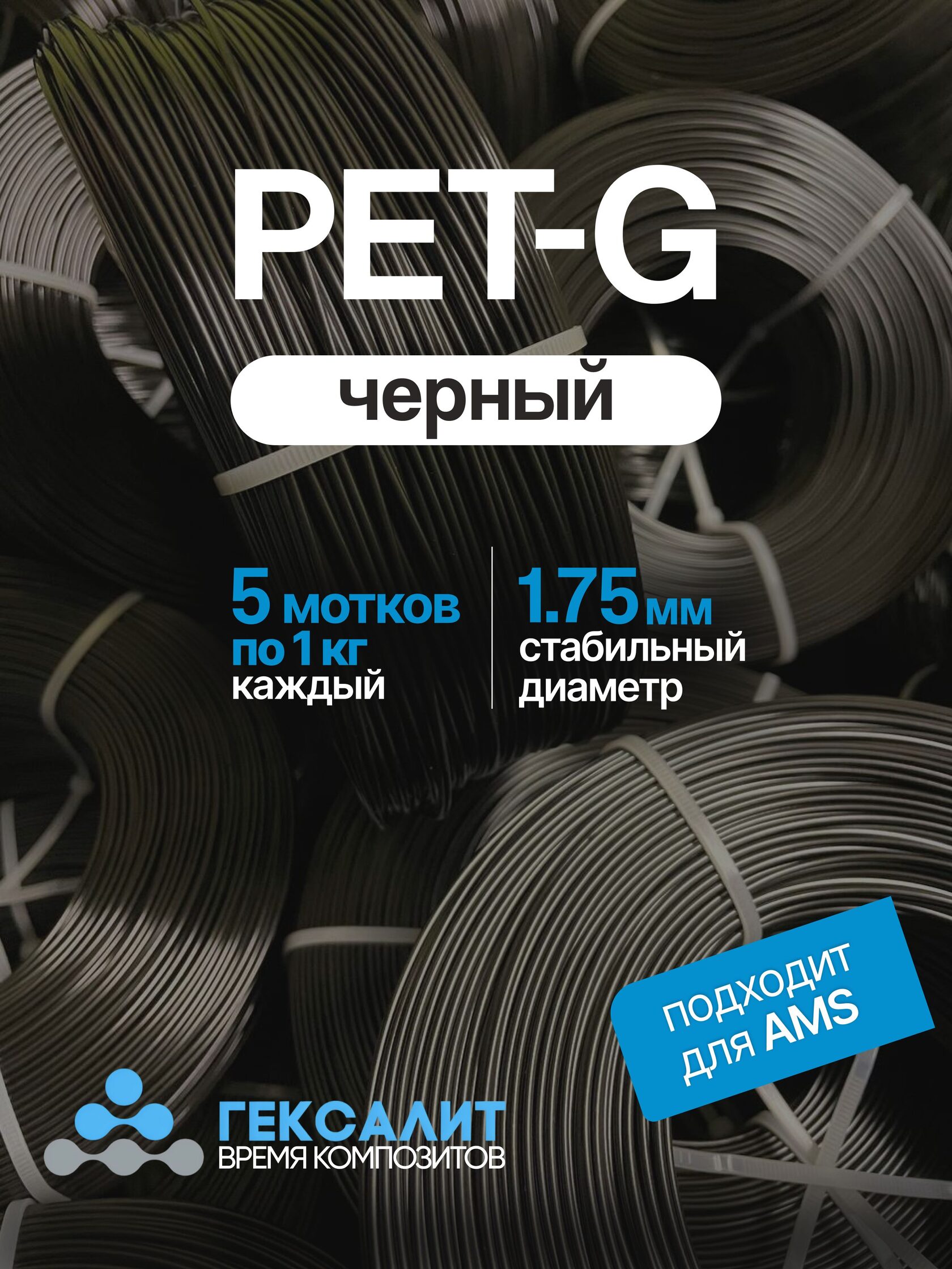 PETG черный пластик для 3d печати "Гексалит" 1,75мм, 5 мотков филамента по 1 кг