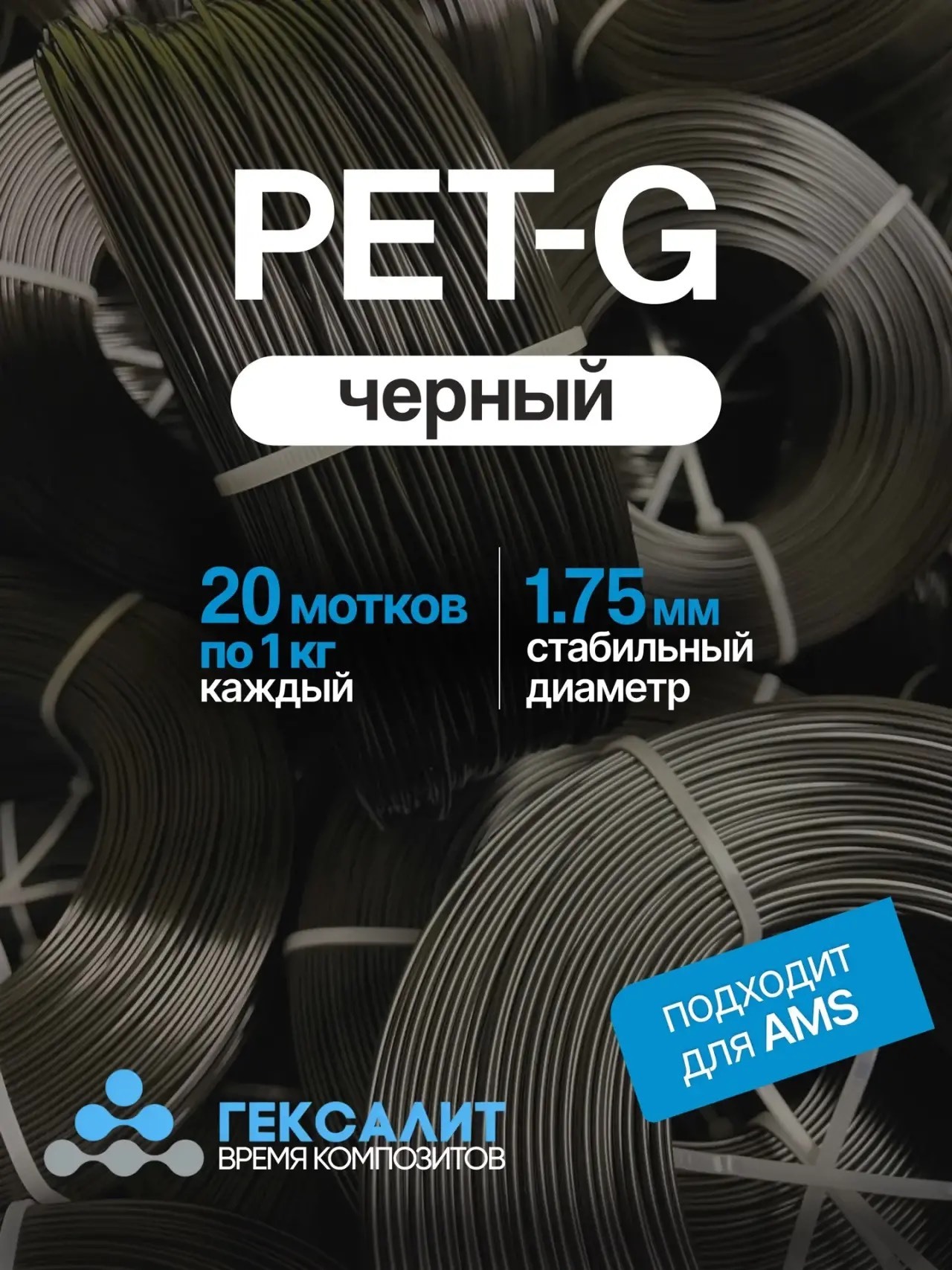 20 кг PETG пластик для 3D печати, Черный (черный)