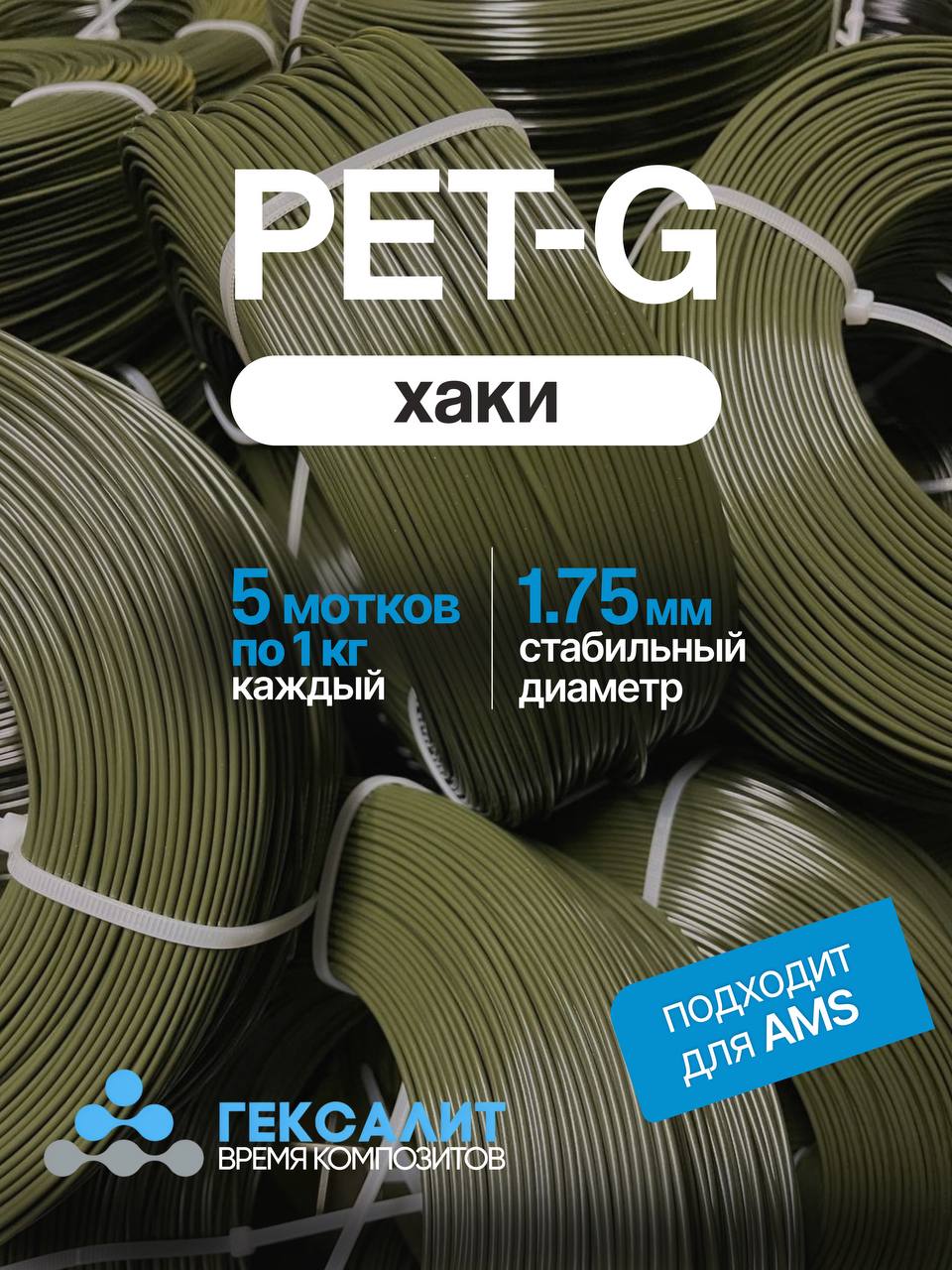 Хаки Филамент 1,75мм +- 0,03 PETG Хаки