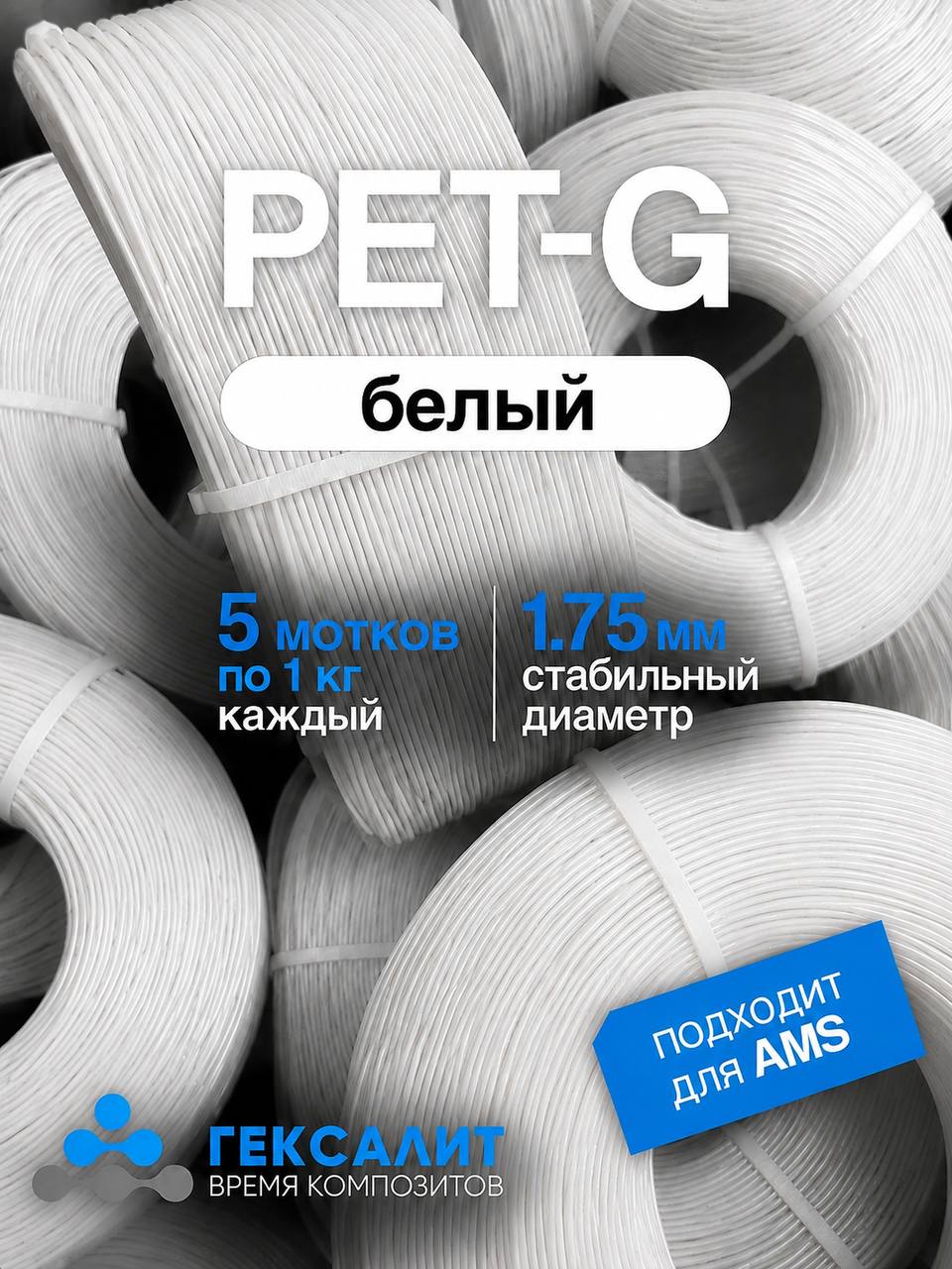5 мотков Белый по 1 кг PETG 1,75мм +- 0,03