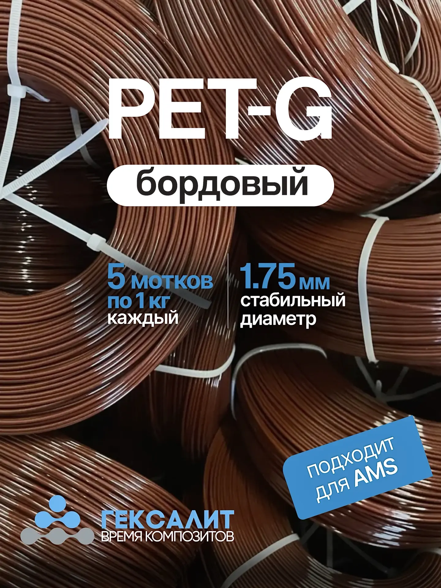 5 мотков по 1 кг Бордовый PETG 1,75мм +- 0,03